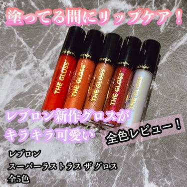 スーパー ラストラス ザ グロス 240 フェイタル アップル /REVLON/リップグロスを使ったクチコミ（1枚目）