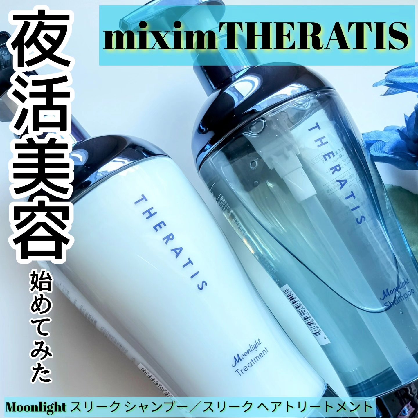 セラティス ムーンライトスリーク シャンプー / ヘアトリートメント/THERATIS/市販シャンプーを使ったクチコミ（1枚目）