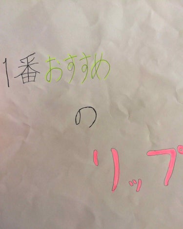 〜一番おすすめの    リップ〜

今回はコメント📝で、一番おすすめのリップを紹介してください！っと言うコメントを頂いたので、私おすすめのリップを紹介しようと思います😆

ーーーーーーーーーーーーーーー