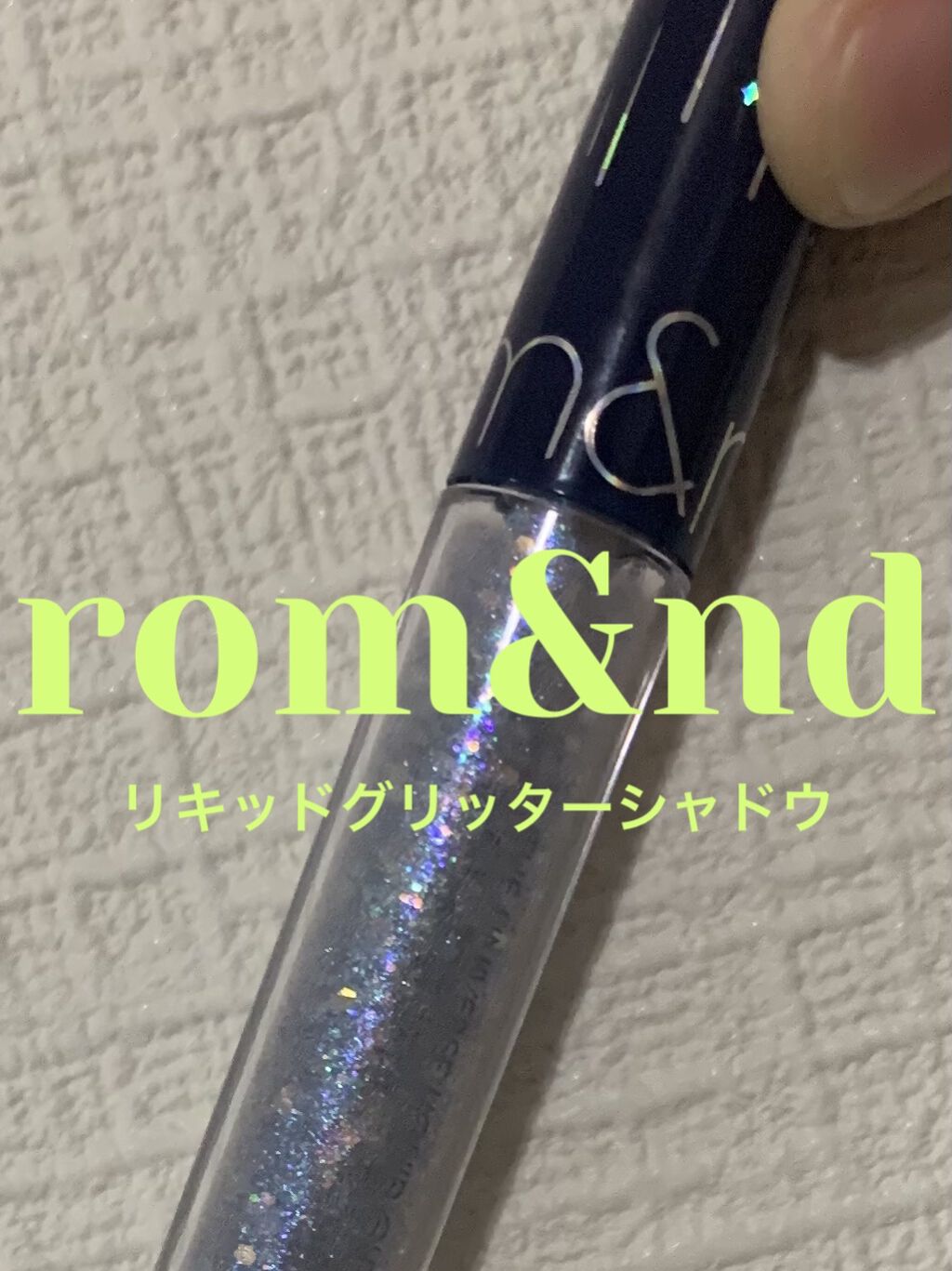 リキッド グリッター シャドウ/rom&nd/グリッターを使ったクチコミ（1枚目）