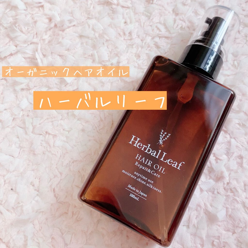 オーガニックヘアオイル フレッシュティーの香り/ハーバルリーフ/ヘアオイルを使ったクチコミ(1枚目)