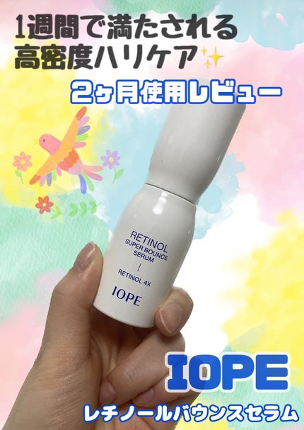 レチノール スーパーバウンス セラム/IOPE/美容液を使ったクチコミ(1枚目)