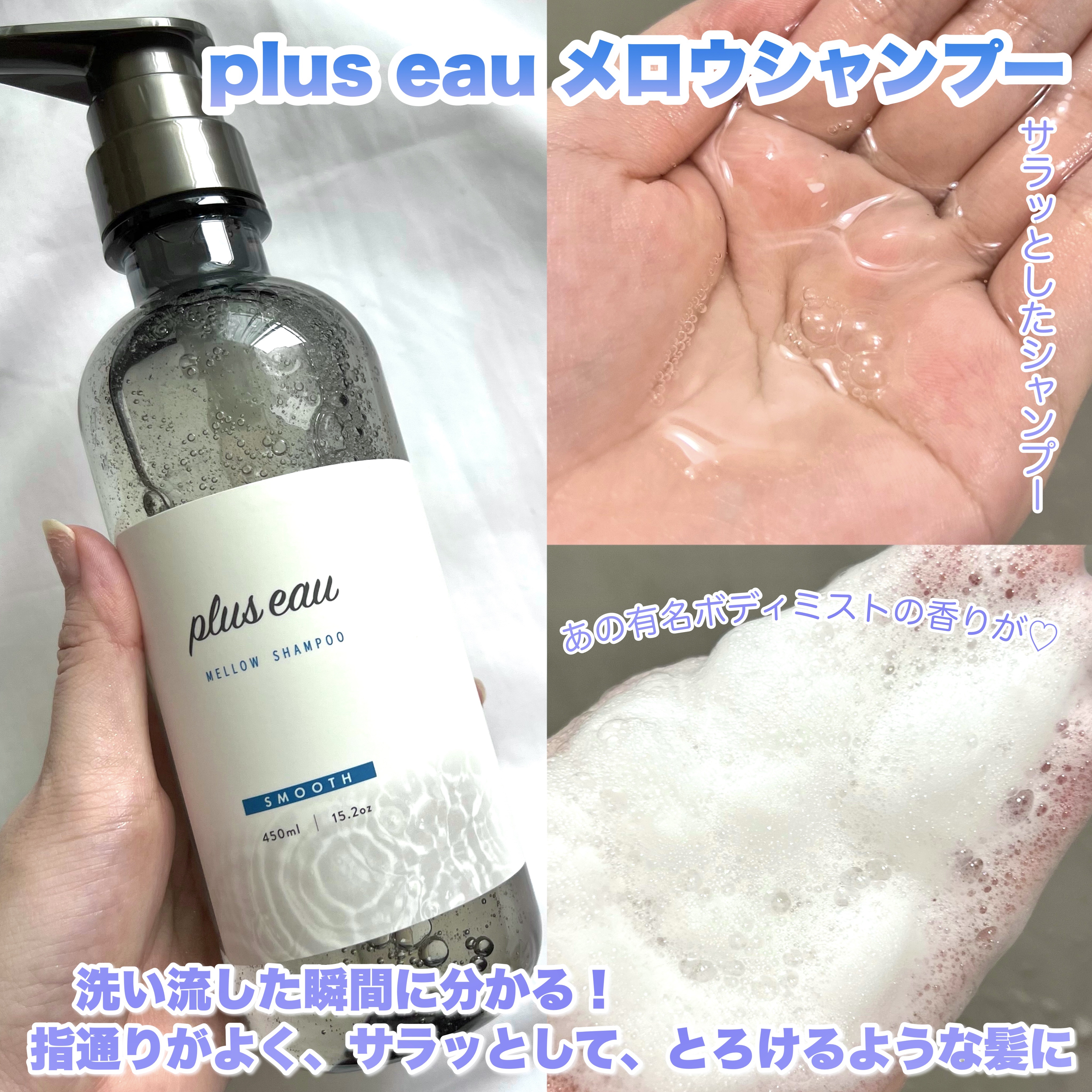 メロウシャンプー/メロウトリートメント/plus eau/市販シャンプーを使ったクチコミ（3枚目）