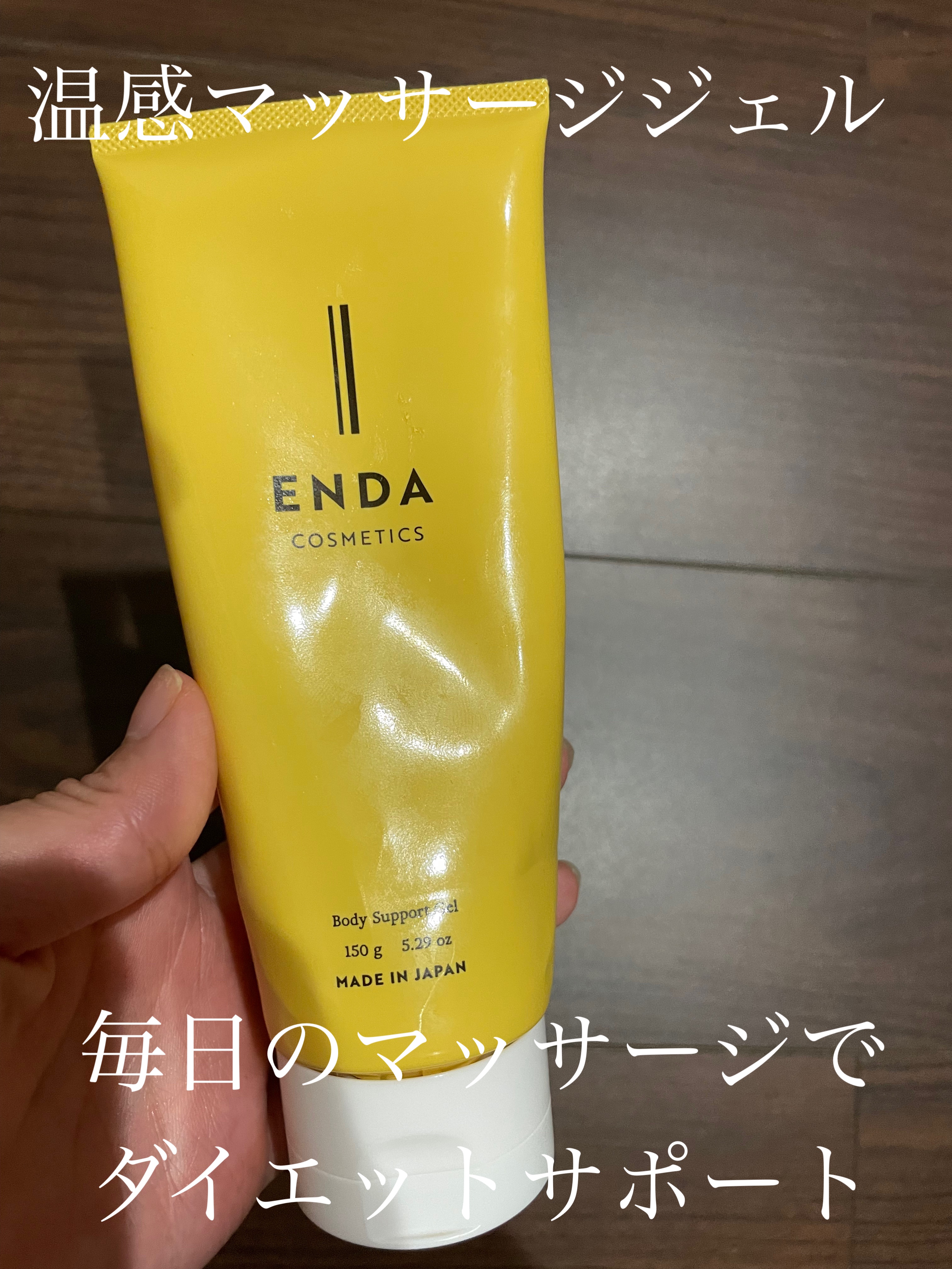 ボディサポートジェル/ENDA COSMETICS/ボディローションを使ったクチコミ（1枚目）