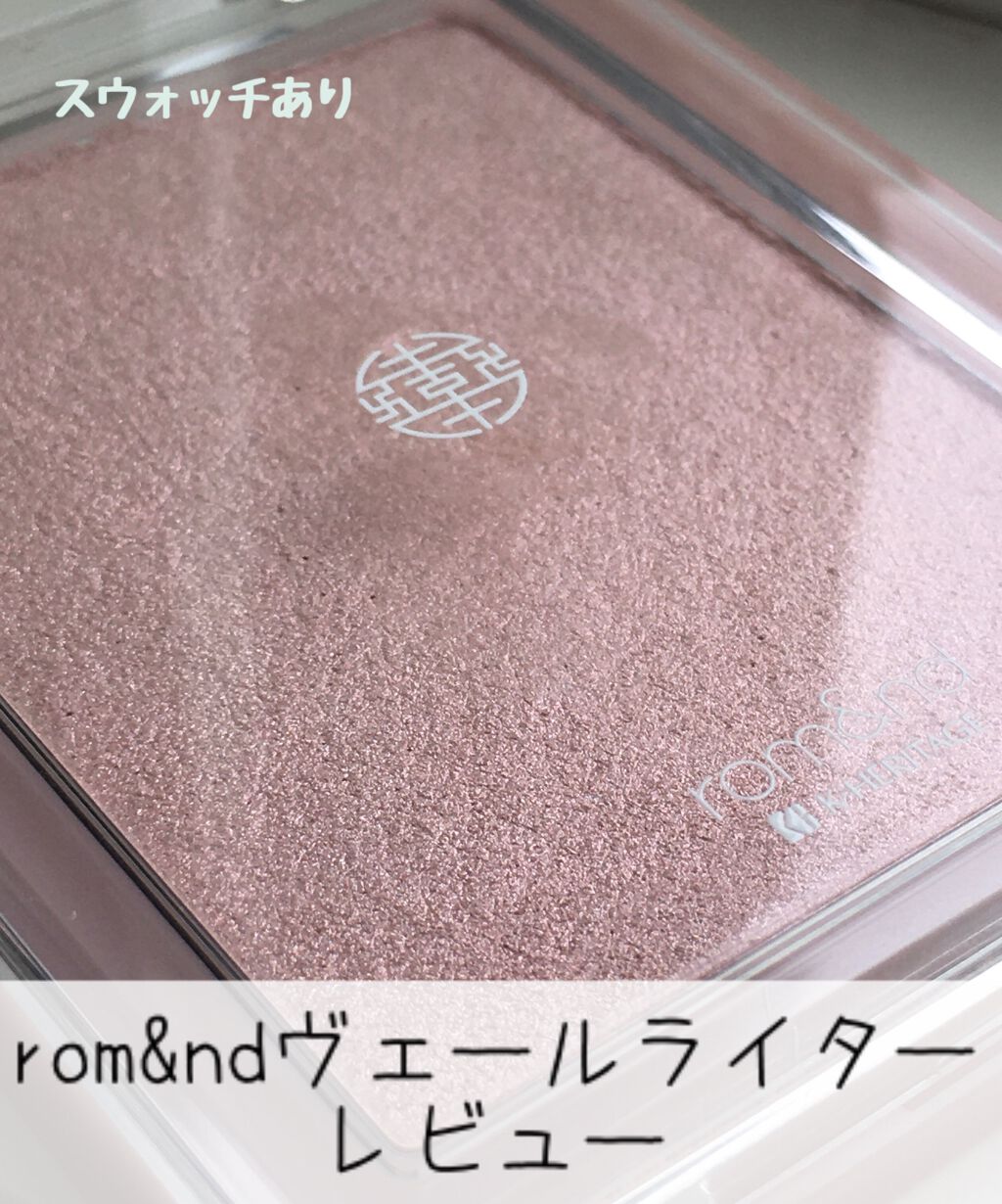 ヴェールライター/rom&amp;nd/パウダーハイライトを使ったクチコミ（1枚目）