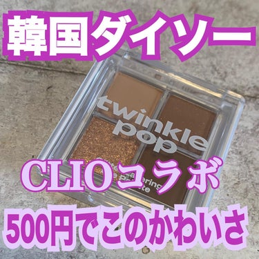 TWINKLE POP Pearl Flex Glitter Eye Palette/CLIO/パウダーアイシャドウを使ったクチコミ（1枚目）