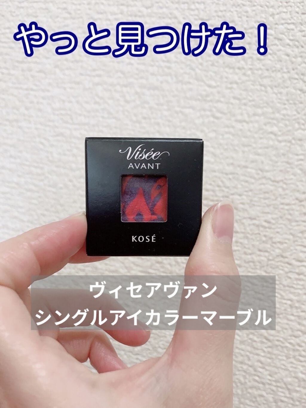 ヴィセ アヴァン シングルアイカラー マーブル 123 80's/Visée/単色アイシャドウを使ったクチコミ（1枚目）