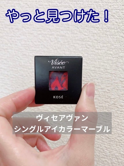 ヴィセ アヴァン シングルアイカラー マーブル/Visée/単色アイシャドウを使ったクチコミ(1枚目)
