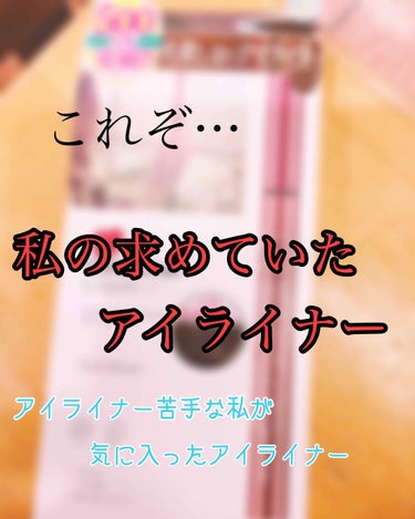 こんにちは～！
前回の投稿見てくださった方ありがとうございます😝
今回はラブライナーのリキッドを紹介します！！

百均や、プチプラで買って使ってきたんですけど、
滲むし描きにくいしで困ってました(ケチっ