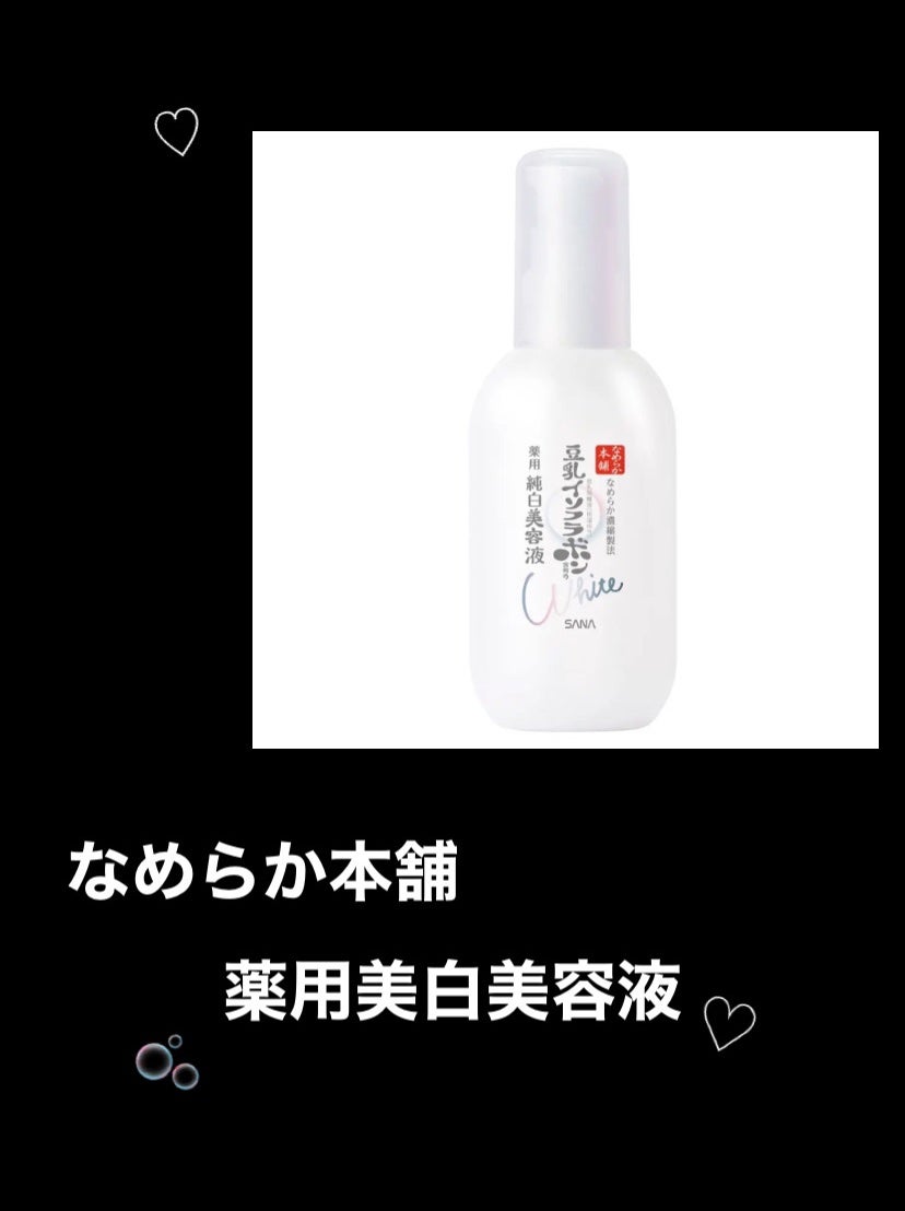 薬用美白美容液/なめらか本舗/美容液を使ったクチコミ(1枚目)