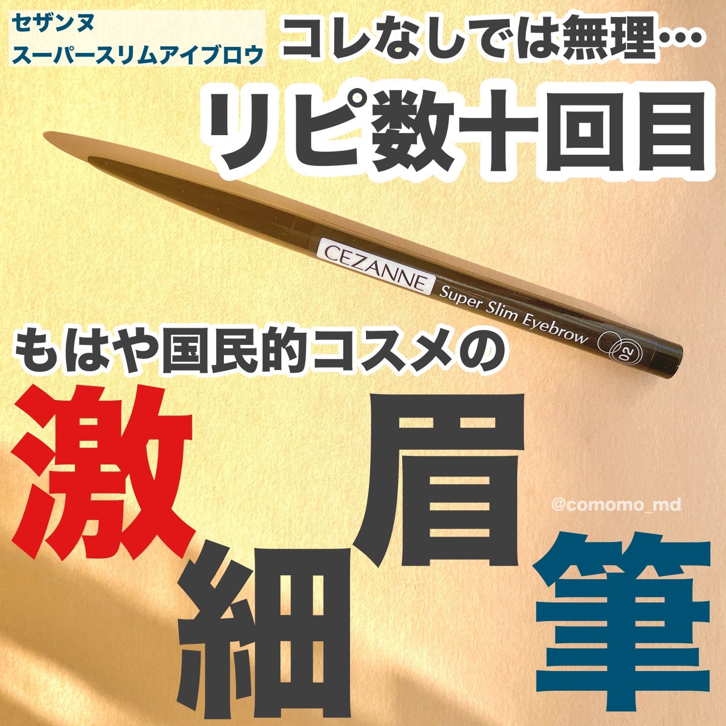 超細芯アイブロウ/CEZANNE/アイブロウペンシルを使ったクチコミ(1枚目)