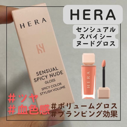 センシュアルスパイシーヌードグロス/HERA/リップグロスを使ったクチコミ(1枚目)