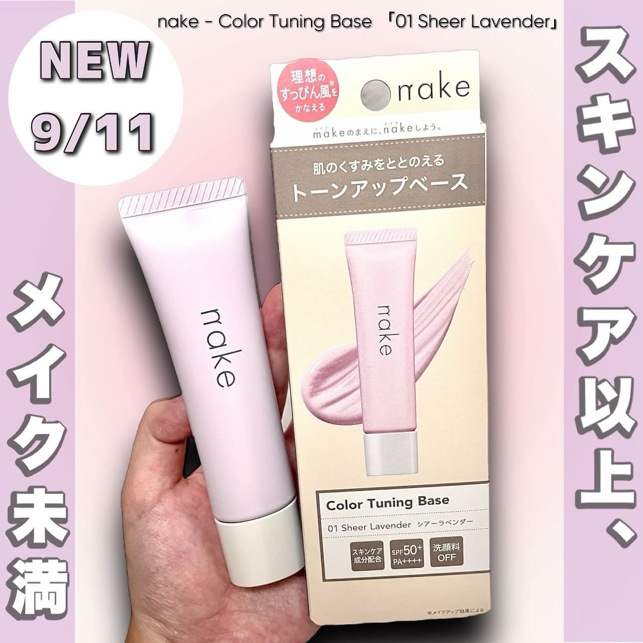 2024年秋新作化粧下地】ネイク カラー チューニング ベース｜nakeの