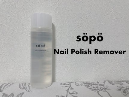 sopo ネイルリムーバーのクチコミ「#コスメ購入品
sopo
ネイルポリッシュリムーバー
ファミマで買えるコスメブランド、so.....」(1枚目)