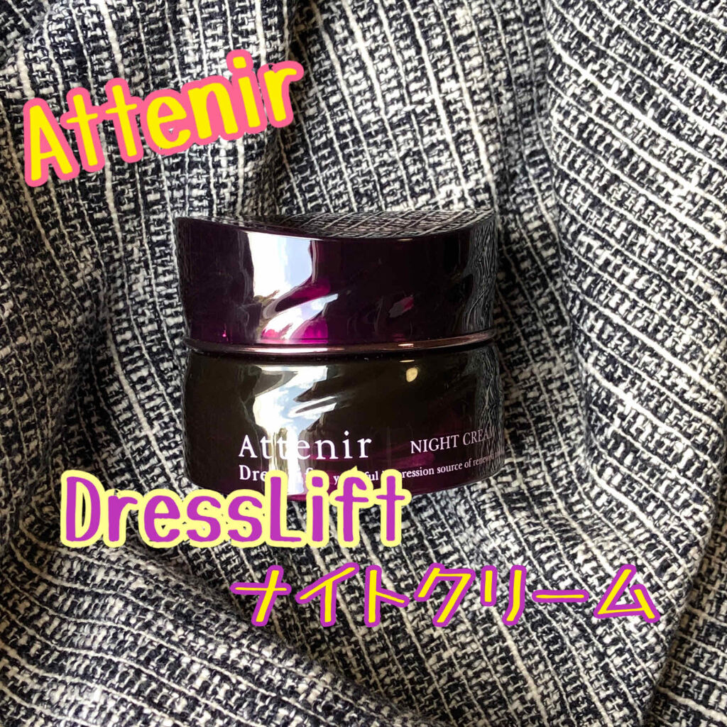ドレスリフト ナイトクリーム【医薬部外品】/アテニア/フェイスクリームを使ったクチコミ（1枚目）