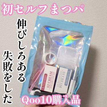 LEPOREM まつ毛パーマキットのクチコミ「初セルフまつパ失敗！😂でもコツは掴んだ！

LEPOREM
まつ毛パーマキット(10回分)
Q.....」（1枚目）