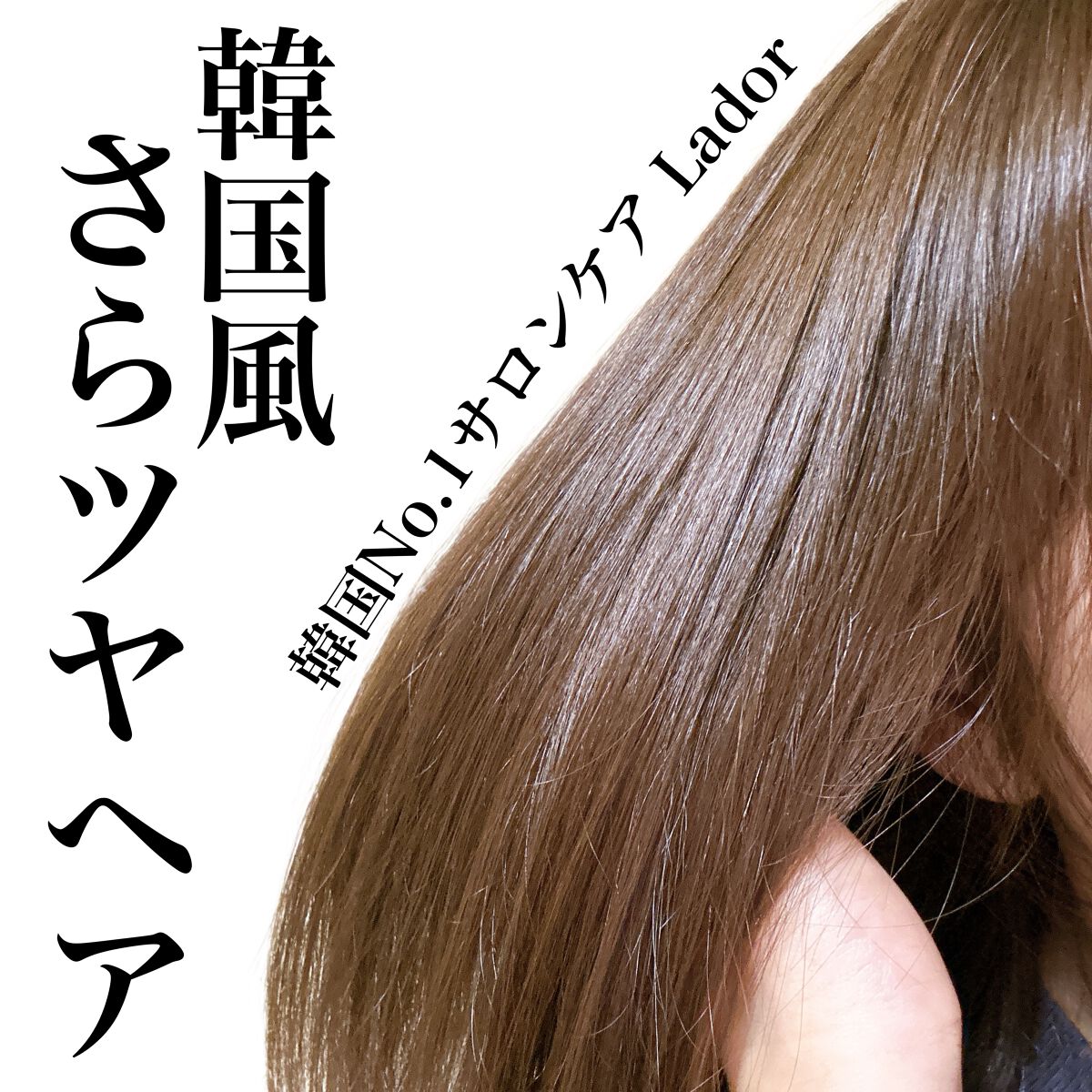 WONDER TEAR/La'dor/洗い流すヘアトリートメントを使ったクチコミ（1枚目）