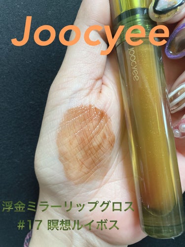 VINTAGEシリーズ 浮金ミラーリップグロス/Joocyee/口紅を使ったクチコミ（2枚目）