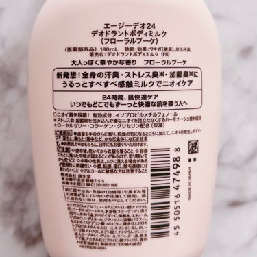 デオドラントボディミルク フローラルブーケ/エージーデオ24/ボディミルクを使ったクチコミ（3枚目）