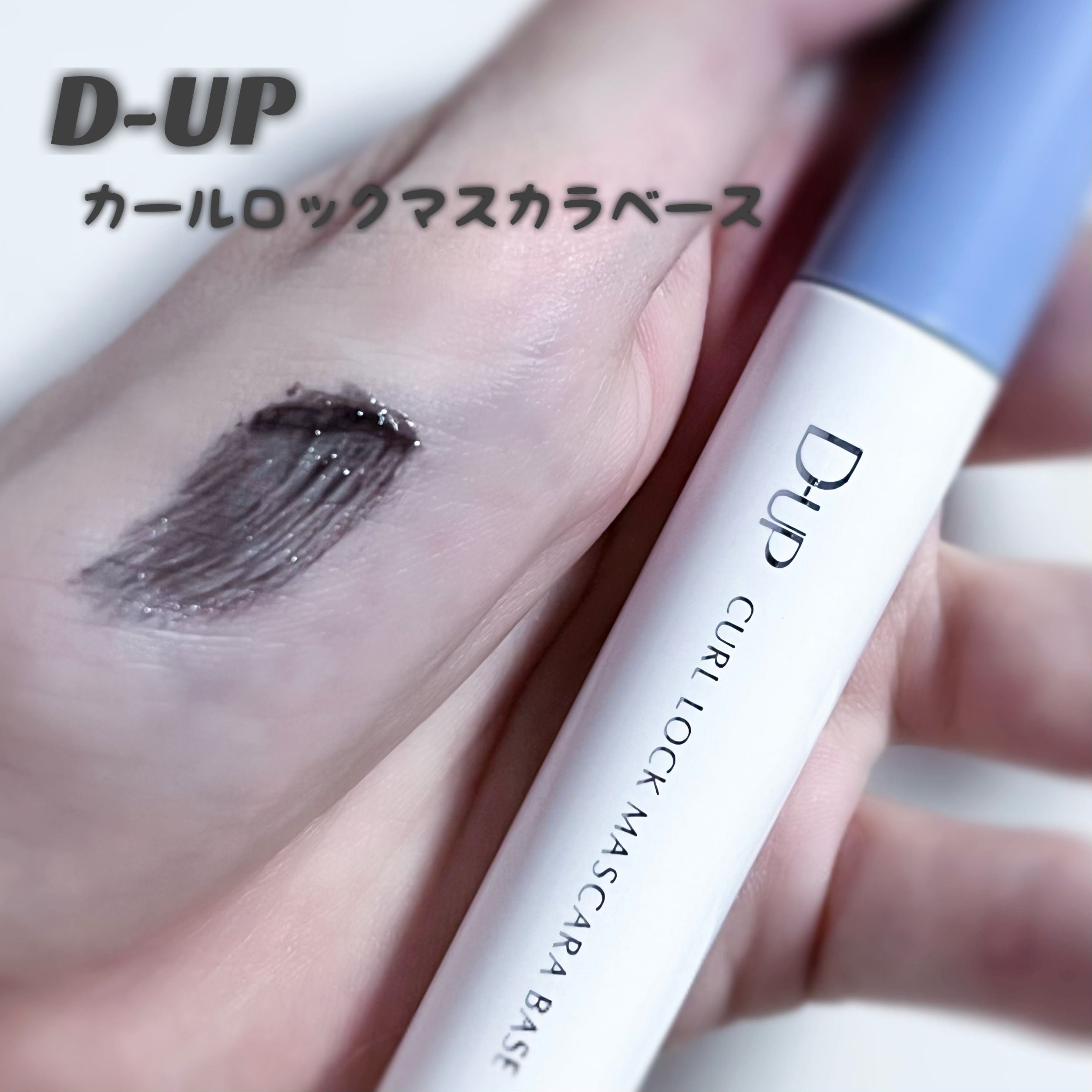 カールロックマスカラベース N/D-UP/マスカラ下地を使ったクチコミ（1枚目）