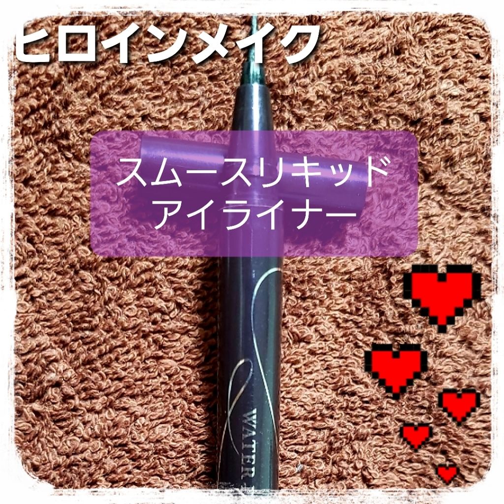 スムースリキッドアイライナー スーパーキープ/ヒロインメイク/リキッドアイライナーを使ったクチコミ（1枚目）