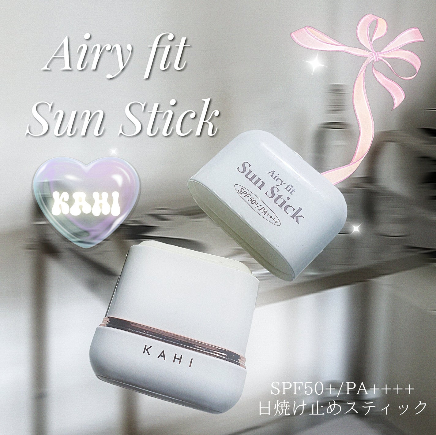 エアリーフィットサンスティック/KAHI/日焼け止めスティックを使ったクチコミ(1枚目)