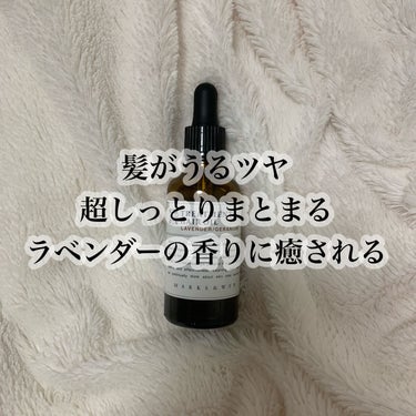 MARKS&WEB トリートメントヘアオイル ラベンダー／ゼラニウムのクチコミ「【超しっとり。髪の毛がまとまらない人必見】

Marks&Web 
トリートメントヘアオイルラ.....」（1枚目）