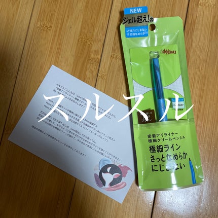 「密着アイライナー」極細クリームペンシル/デジャヴュ/ペンシルアイライナーを使ったクチコミ(1枚目)