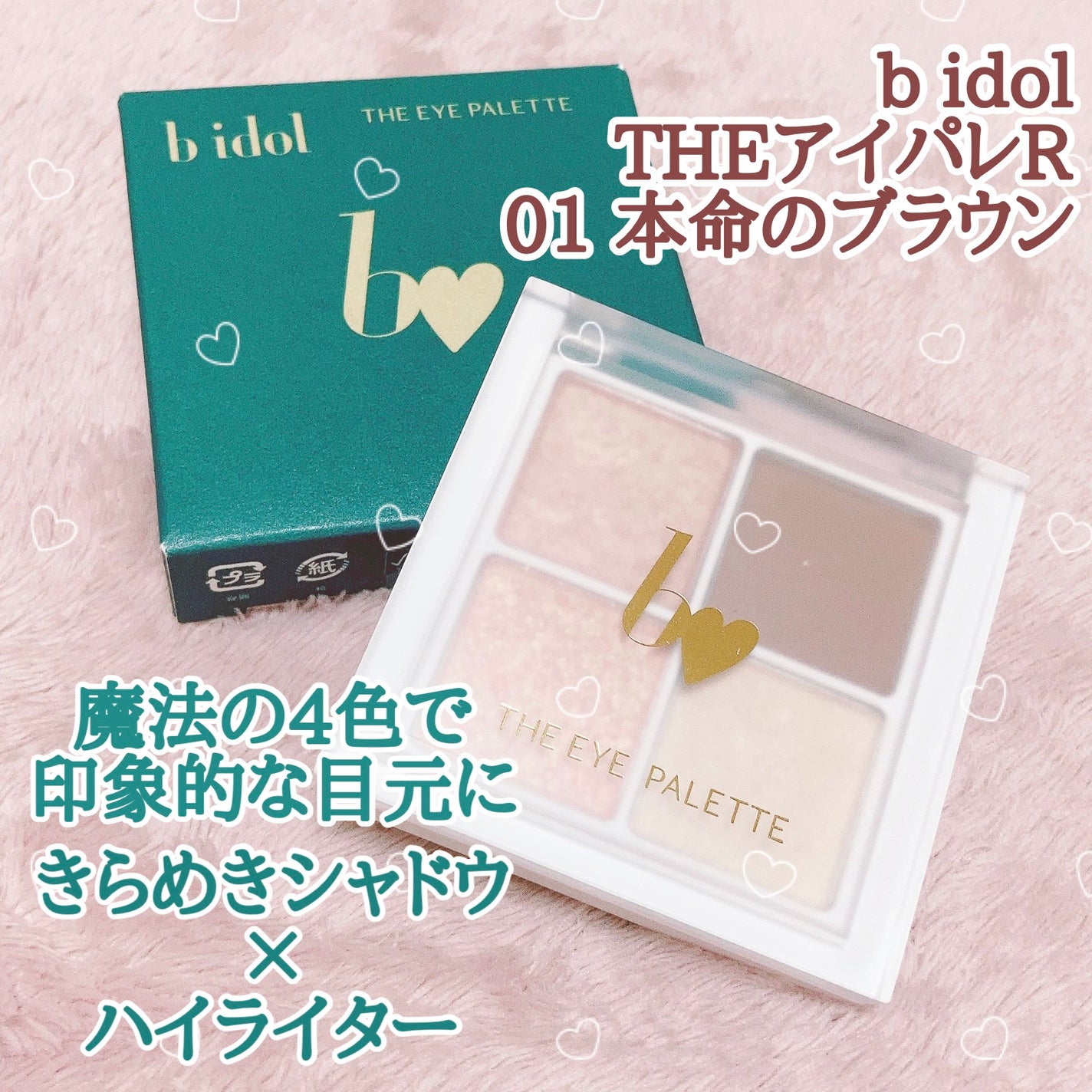 THE アイパレR/b idol/アイシャドウパレットを使ったクチコミ(1枚目)