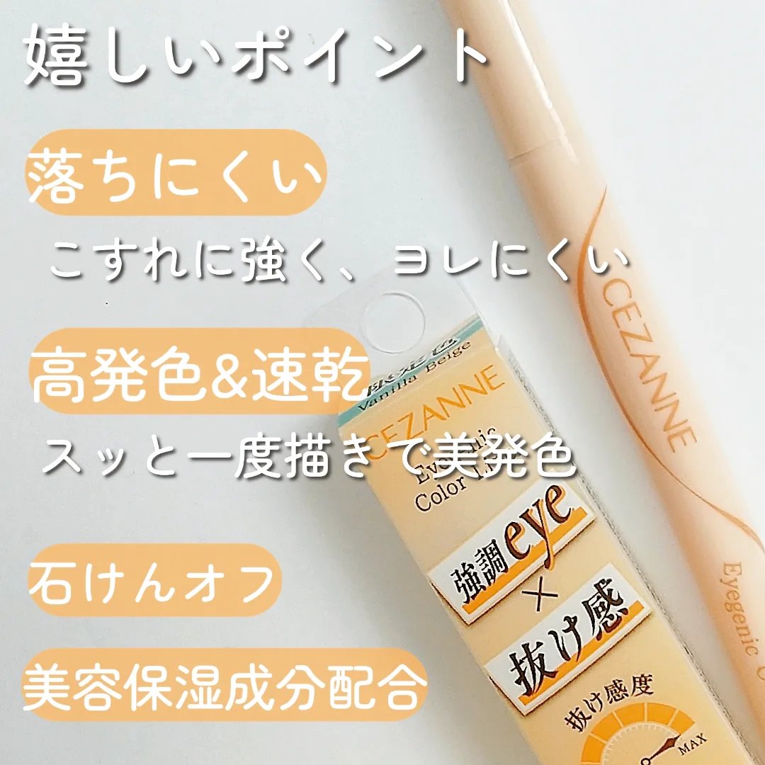 アイジェニックカラーライナー 00 バニラベージュ/CEZANNE/アイライナーを使ったクチコミ（3枚目）