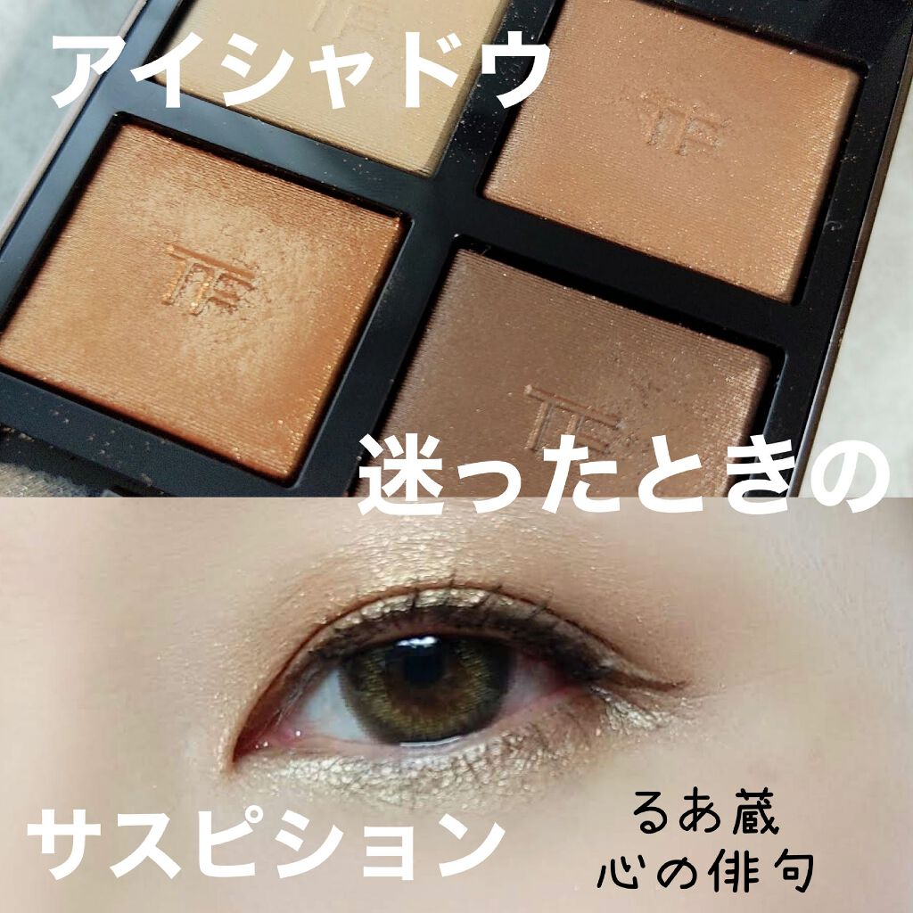 アイ カラー クォード/TOM FORD BEAUTY/アイシャドウパレットを使ったクチコミ(1枚目)