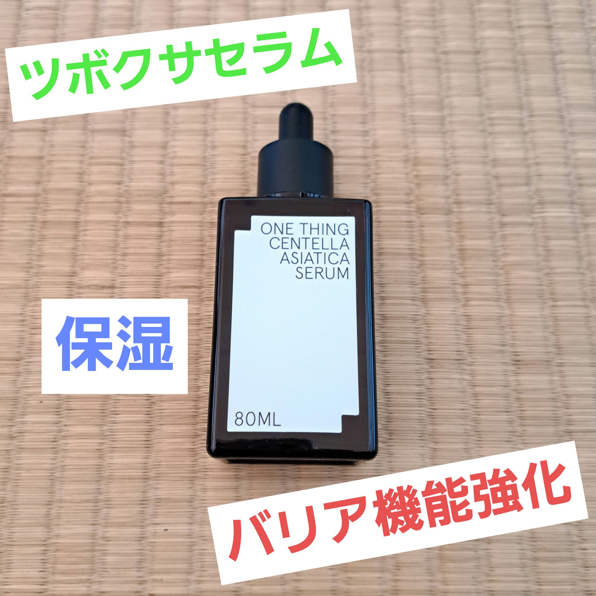 ツボクサセラム/ONE THING/美容液を使ったクチコミ（1枚目）