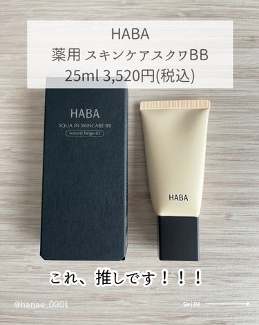 薬用 スキンケアスクワBB/HABA/BBクリームを使ったクチコミ（2枚目）