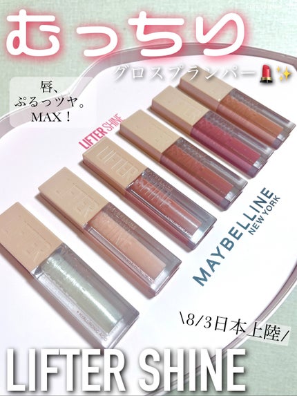 リフターシャイン/MAYBELLINE NEW YORK/リップグロスを使ったクチコミ(1枚目)