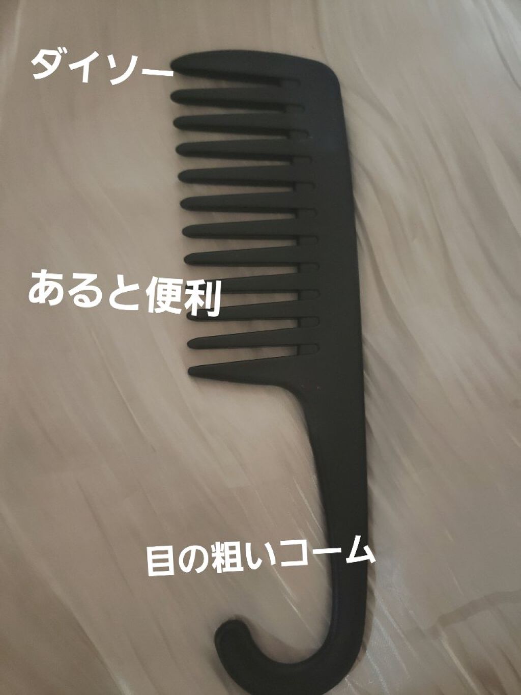 バスコーム/DAISO/ヘアコームを使ったクチコミ（1枚目）