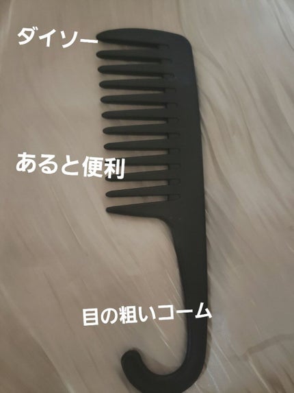 バスコーム/DAISO/ヘアコームを使ったクチコミ(1枚目)