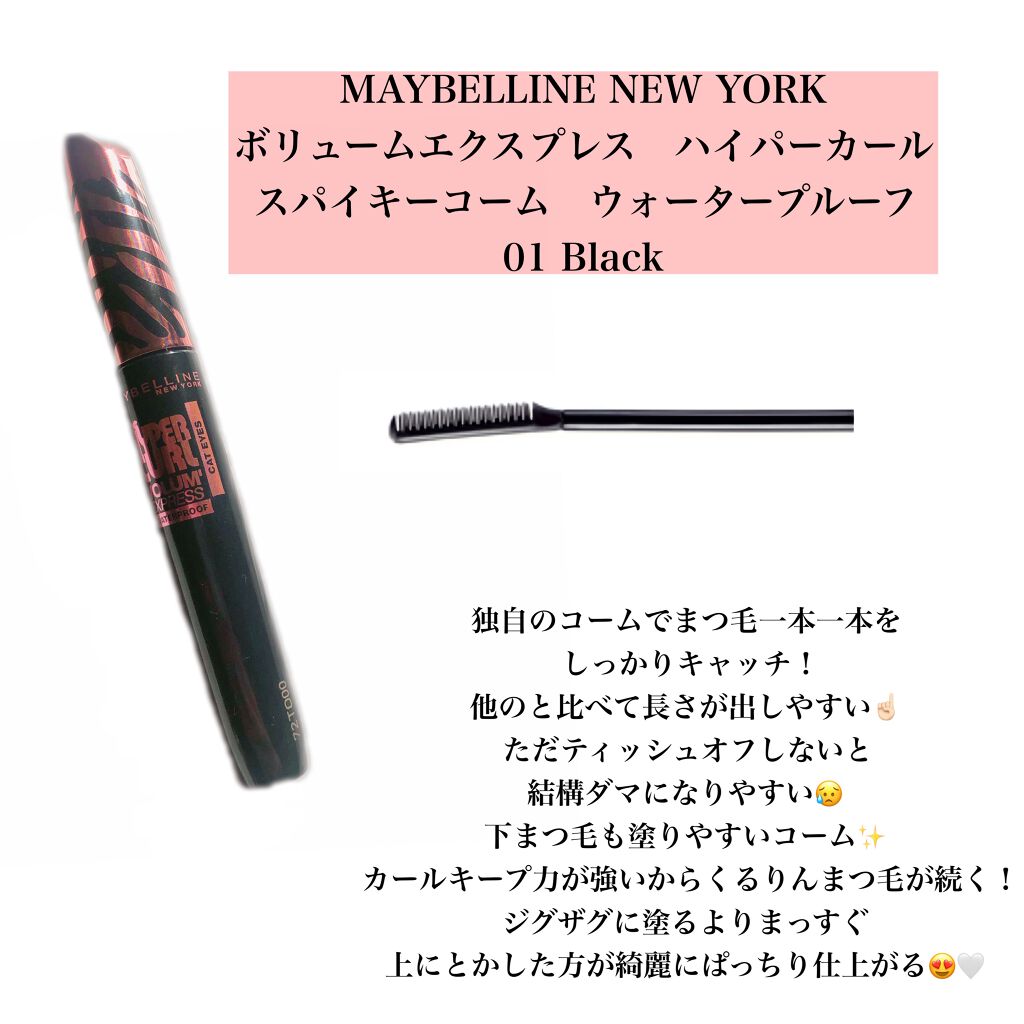 ボリューム エクスプレス ハイパーカール スパイキーコーム ウォータープルーフ/MAYBELLINE NEW YORK/マスカラを使ったクチコミ(4枚目)