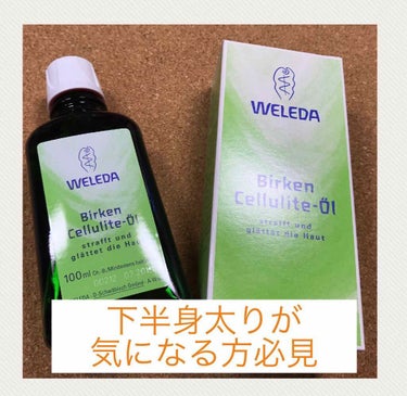 WELEDA ホワイトバーチ マッサージローラーセットのクチコミ「ヴェレダ
ホワイトバーチオイル
(購入したのはローラーが付いてない単品です)

下半身太りでお.....」（1枚目）