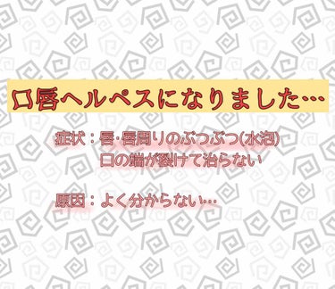 こんにちは。
最近口唇ヘルペスが発症しました。
反省の意味も込めて、経過を書かせて頂きます(´･ω･`)


【発症】
日本人の9割はヘルペスウイルスを体内に持っているそうです。それが、
  ･生理や風