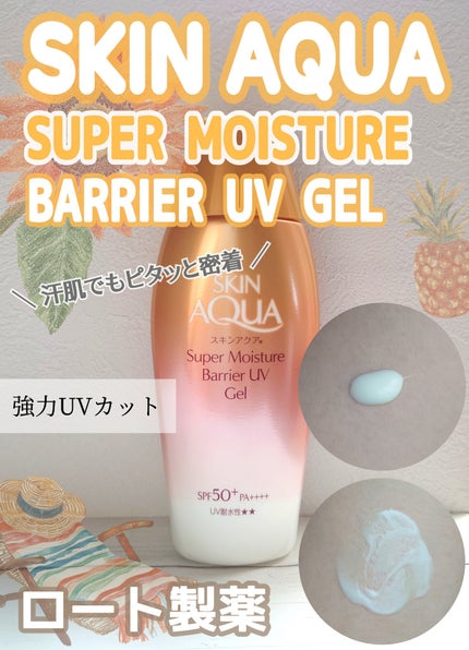 スキンアクア スーパーモイスチャー バリアUVジェル/スキンアクア/日焼け止めジェルを使ったクチコミ(1枚目)