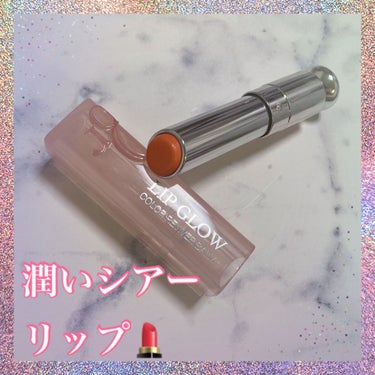 Diorディオール アディクト リップ グロウ💕

✼••┈┈••✼••┈┈••✼••┈┈••✼••┈┈••✼
プレゼントでいただきました💕🎁

シアーな発色のコーラルカラーで似合わない人がいなさそう✨