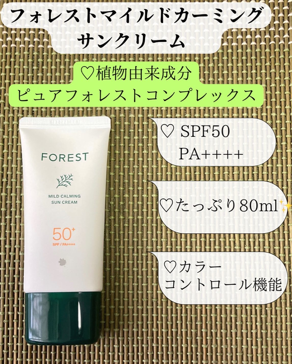 フォレスト マイルドカーミングサンクリーム/FoRest by Greenfinger/日焼け止めクリームを使ったクチコミ（2枚目）