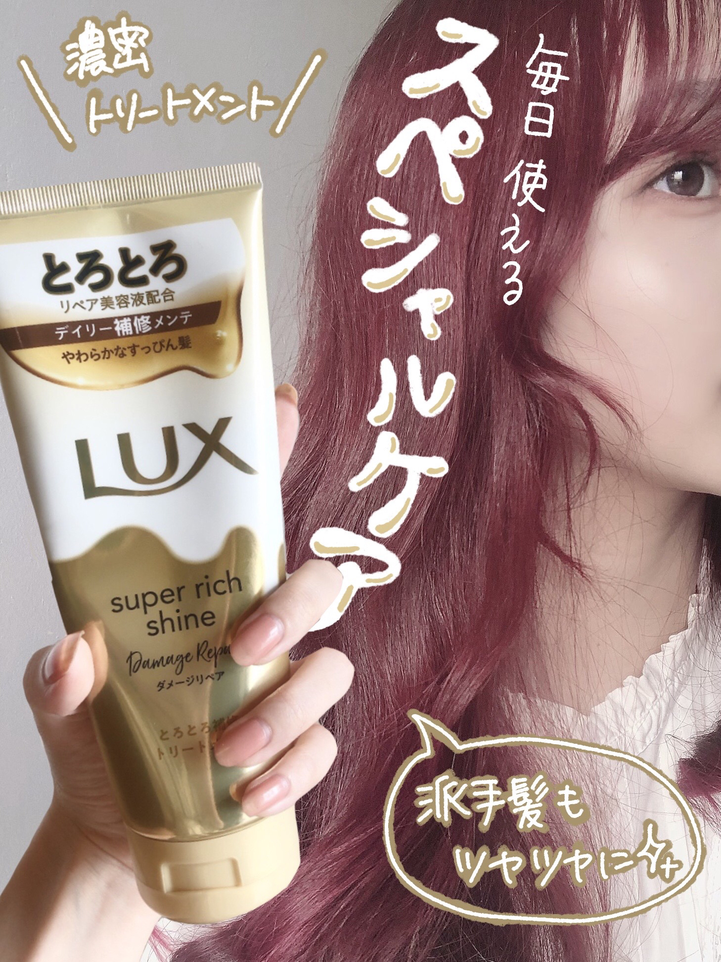 \👑1発でなめらか👑/
毎日使えるスペシャルトリートメントを紹介します！

✔LUX
スーパーリッチシャイン ダメージリペア 
とろとろ補修トリートメント
150g

毎日のシャンプー･コンディショナーに+αで使うと指通りの良い髪に仕上