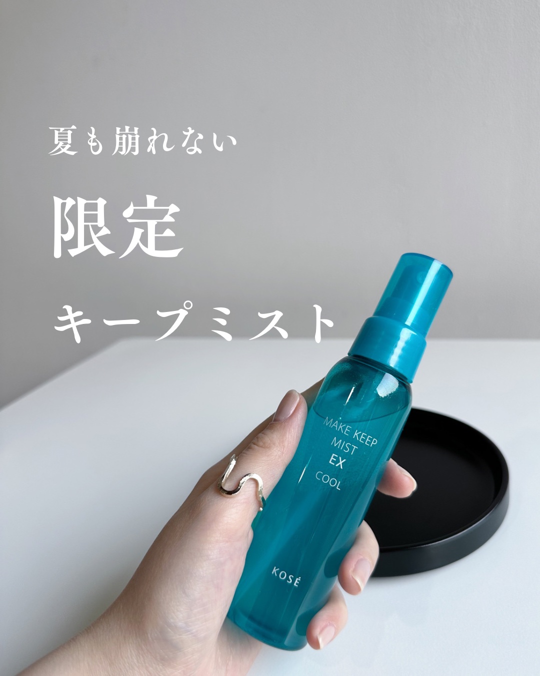 メイク キープ ミスト EX COOL R/コーセーコスメニエンス/フィックスミストを使ったクチコミ（1枚目）