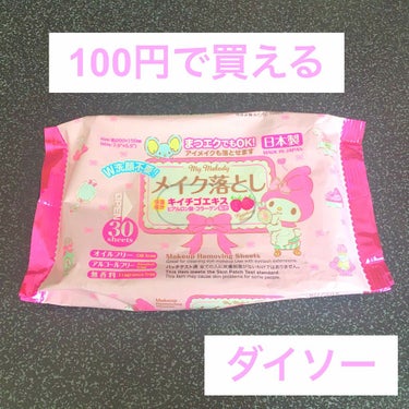 メイク落としのクレンジングティッシュ/DAISO/クレンジングシートを使ったクチコミ（1枚目）