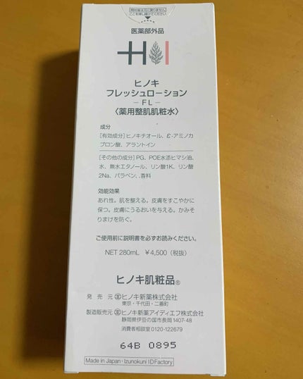 ヒノキフレッシュローション/ヒノキ肌粧品/化粧水を使ったクチコミ(2枚目)