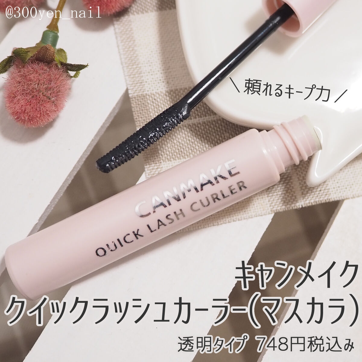 クイックラッシュカーラー/キャンメイク/マスカラ下地を使ったクチコミ（1枚目）