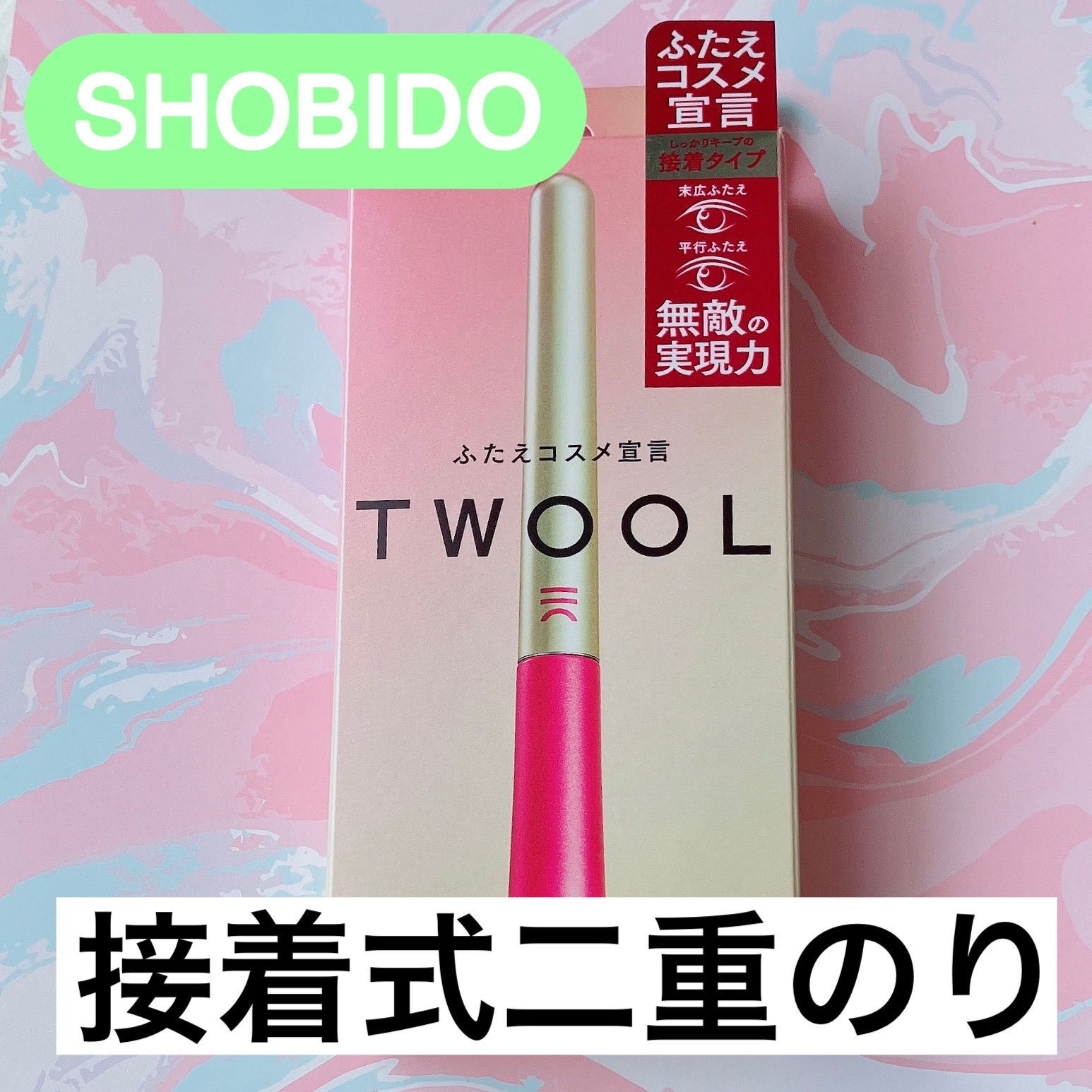 TWOOL ダブルアイリッドグルー/SHOBIDO/二重まぶた用アイテムを使ったクチコミ（1枚目）