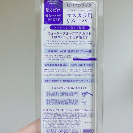 ヒロインメイクSP スピーディーマスカラリムーバー/ヒロインメイク/ポイントメイクリムーバーを使ったクチコミ(2枚目)