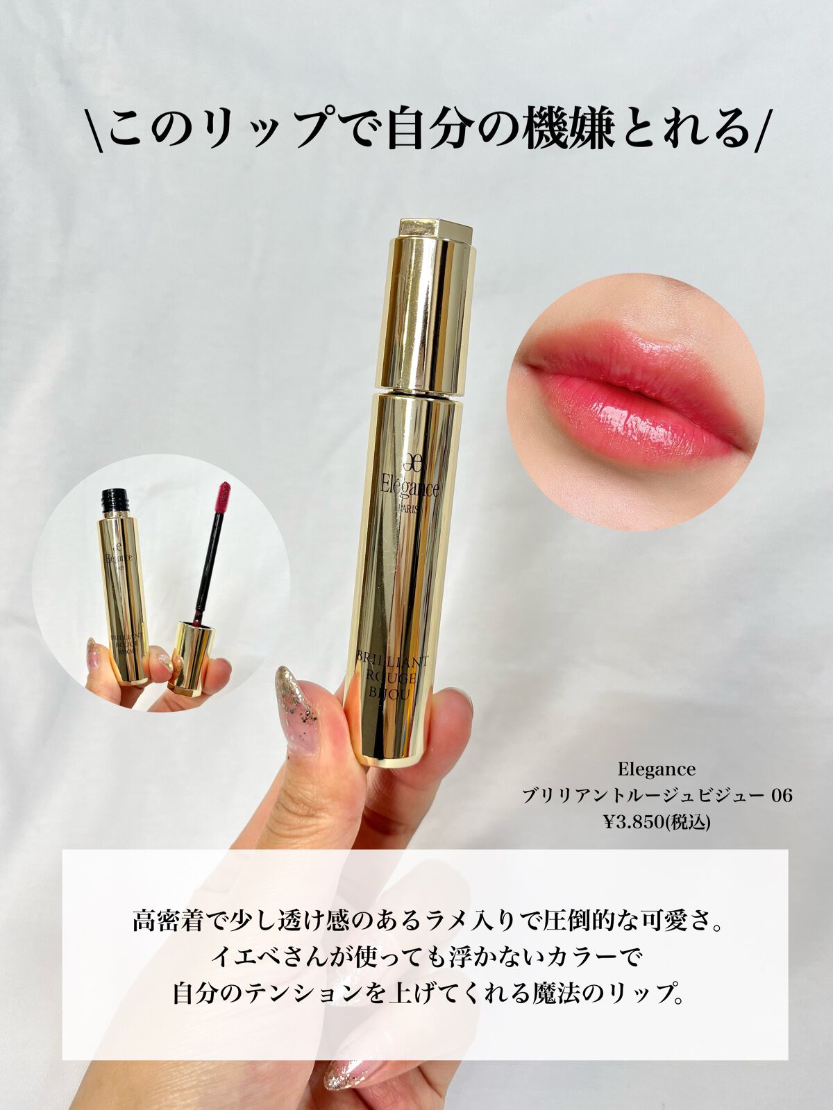 エレガンス リクイッド ルージュ ビジュー/Elégance/口紅を使ったクチコミ(6枚目)